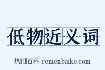 低物近义词是什么意思的图片